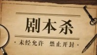 剧本杀欢乐本推荐 剧本杀欢乐本哪个好玩