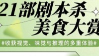 剧本杀美食本推荐 可以吃饭的剧本杀推荐