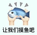 提问！如何优雅地上班摸鱼？