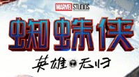 《蜘蛛侠：英雄无归》8月5日上线国内视频平台 腾讯视频首播
