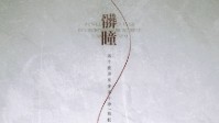 《脏瞳》剧本介绍 中式民俗推理还原本