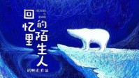 《白熊2回忆里的陌生人》剧本介绍