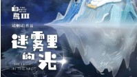 《白熊3迷雾里的光》剧本介绍 亲情向情感本
