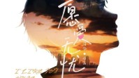 《愿爱无忧》剧本简介 主打爱情的情感本