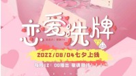 《恋爱洗牌》剧本杀无剧透测评