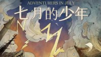 《七月的少年》剧本杀测评及角色推荐