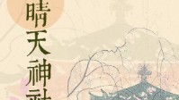 《晴天神社》剧本杀角色推荐