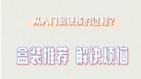 剧本杀新手本和进阶本推荐