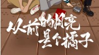 《从前的月亮是个橘子》剧本杀角色推荐