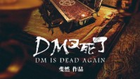 《DM又死了》剧本杀测评