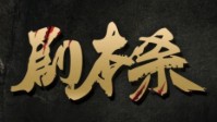 剧本杀立意天花板 立意本剧本杀推荐