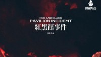 《红黑馆事件》剧本杀测评 菠萝头的狂欢