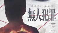 《无人犯罪》剧本杀评测 真实的刑侦体验
