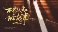《不为人知的故事》剧本介绍 现代情感本