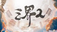 《三界2》剧本简介 邀您决战仙界之巅