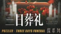 《三日葬礼》剧本介绍 探系列第三部硬核本