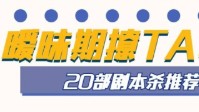 适合暧昧期的剧本杀 可以脱单的剧本杀推荐