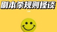 剧本杀基本规则介绍 剧本杀新手玩本规则介绍