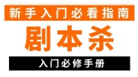 剧本杀新手入坑指南 剧本杀新手注意什么