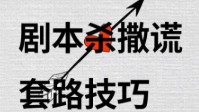剧本杀如何撒谎 玩剧本杀撒谎技巧