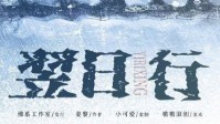 《翌日行》剧本杀简介 你们都来陪我吧