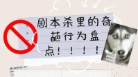 剧本杀最讨厌的玩家类型盘点