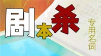 剧本杀专业名词解释 剧本杀相关名词介绍