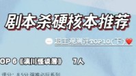 剧本杀硬核本排行榜 剧本杀硬核本推荐