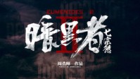 《暗黑者惩罚》剧本杀测评