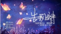《告别诗》剧本杀角色推荐 告别诗剧本杀测评