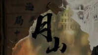 《月山公馆》剧本介绍 最后的赢家究竟是谁