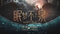 《眠梦不老泉》剧本杀测评 一念起万恶生