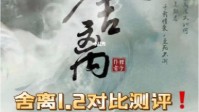 《舍离》和《舍离2断念》剧本杀对比测评