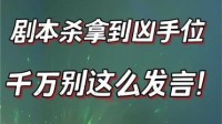 剧本杀凶手说话技巧 凶手发言注意事项