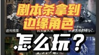 剧本杀边缘角色玩法 边缘角色很无聊怎么办