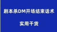 剧本杀DM开场白模板 剧本杀DM结束语模板