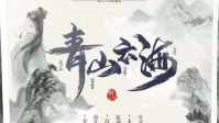 《白衣倾城2青山云海》剧本杀测评
