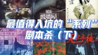 剧本杀系列本盘点 剧本杀有哪些系列作品