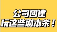 剧本杀团建本推荐 2022适合团建的剧本杀