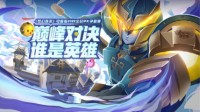 全民PK赛决赛队伍全部出炉 冠军之战即将打响