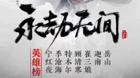 《永劫无间》剧本介绍 官方授权IP本