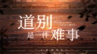 《道别是一件难事》剧本杀测评
