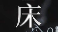 《床》剧本杀测评 剧本杀床无剧透测评