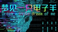 《梦见一只电子羊》剧本杀简介