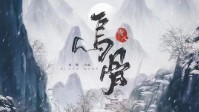 《乌骨》剧本杀角色推荐 乌骨哪个角色好玩