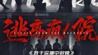 《逃离疯人院》剧本杀简介