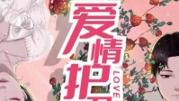 《爱情护卫战》剧本杀简介 来这里寻找答案吧