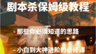 剧本杀新手进阶教程 从小白到进阶的必修课