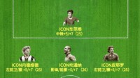《FIFA ONLINE 4》ICON赛季阵容推荐