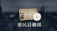 晨报|曝《完美黑暗》开发顺利 马斯克谈为何不做主机